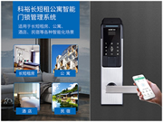 科裕全新智能公寓門鎖：備受商家青睞