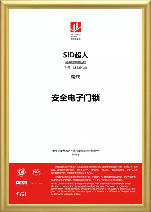 SID超人智能鎖品質(zhì)認(rèn)證：榮獲沸騰質(zhì)量獎！