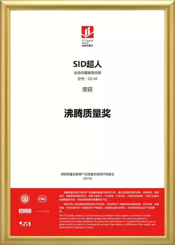 SID超人智能鎖品質(zhì)認(rèn)證：榮獲沸騰質(zhì)量獎！