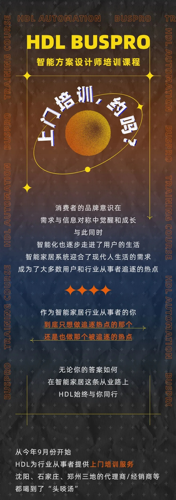 河東智能家居|區域渠道培訓，約嗎？