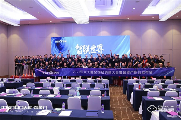智聯世界·亞太天能2021年度招商大會暨智能門鎖新品發布會完美收官！