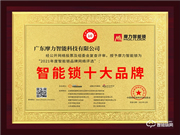 摩力智能鎖榮膺2021智能鎖十大品牌獎(jiǎng)項(xiàng)