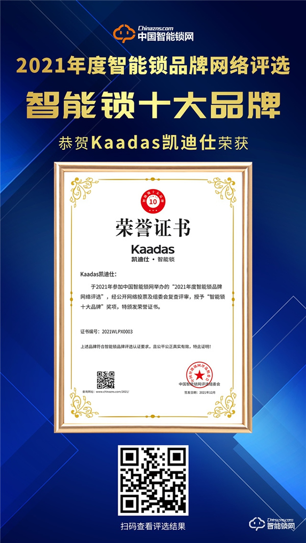 凱迪仕智能鎖榮獲“智能鎖十大品牌”，再度彰顯品牌實力