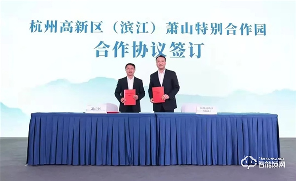 重磅！杭州高新區（濱江）蕭山特別合作園今日揭牌，德施曼作為首批項目正式簽約入園
