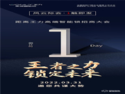 倒計時1天 | 王力高端智能鎖招商大會，風云際會，1觸即發！