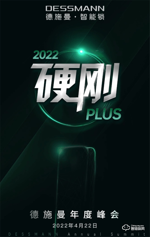 4月22日，2022硬剛PLUS德施曼年度峰會即將重磅開幕！