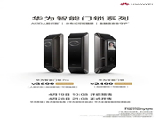 到手價(jià)2199元和3299元，華為智能門鎖京東預(yù)售第二日超2700套