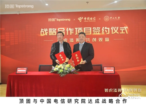 頭條｜頂固與中國電信研究院、中山大學達成戰略合作，攜手邁進智慧家居生產新階段