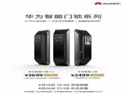 華為智能門鎖Pro現已接受預訂，支持指紋解鎖+可視貓眼