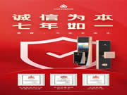 聚焦315丨青稞智能鎖堅持誠信為本理念,七年如一