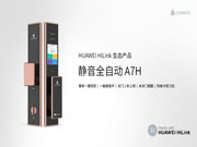 HUAWEI HiLink 生態(tài)產(chǎn)品青稞靜音全自動(dòng)智能鎖 A7H 眾測(cè)開啟