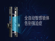 萬佳安全自動智能門鎖F5：一觸即開一鍵上鎖
