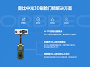 通過BCTC雙重認證，奧比中光創新3D智能鎖人臉辨識應用