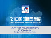 第20屆中國國際五金展 世界五金行業最“亮”的平臺