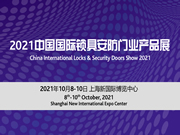 2021中國國際鎖具安防門業產品展招商火爆進行中