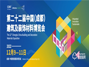 12月9日開幕  2022中國成都建博會有“您”更精彩
