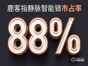 鹿客智能鎖如何加盟