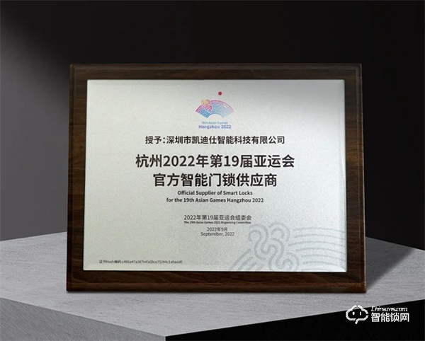 Kaadas凱迪仕作為“杭州2022年第19屆亞運會官方智能門鎖供應商”，獲杭州亞組委正式授牌！