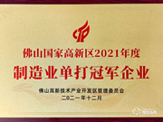 實力認可!匯泰龍榮獲“制造業單打冠軍企業”