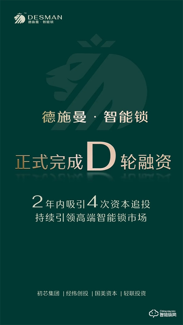 完成D輪融資，兩年內吸引4次追投，德施曼持續引領高端智能鎖市場！