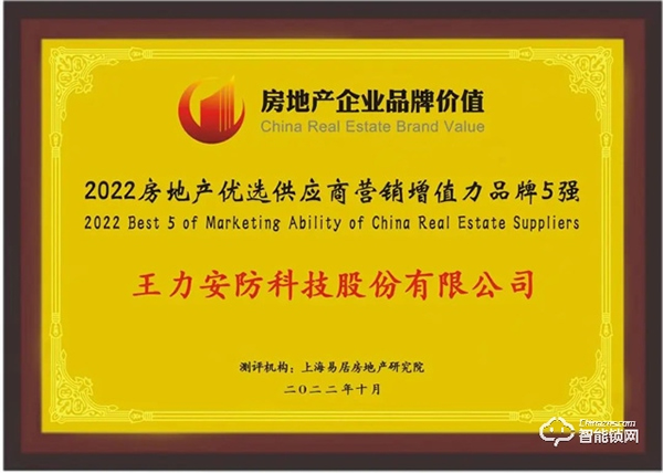 王力獲評2022房地產優選供應商營銷增值力品牌前3強