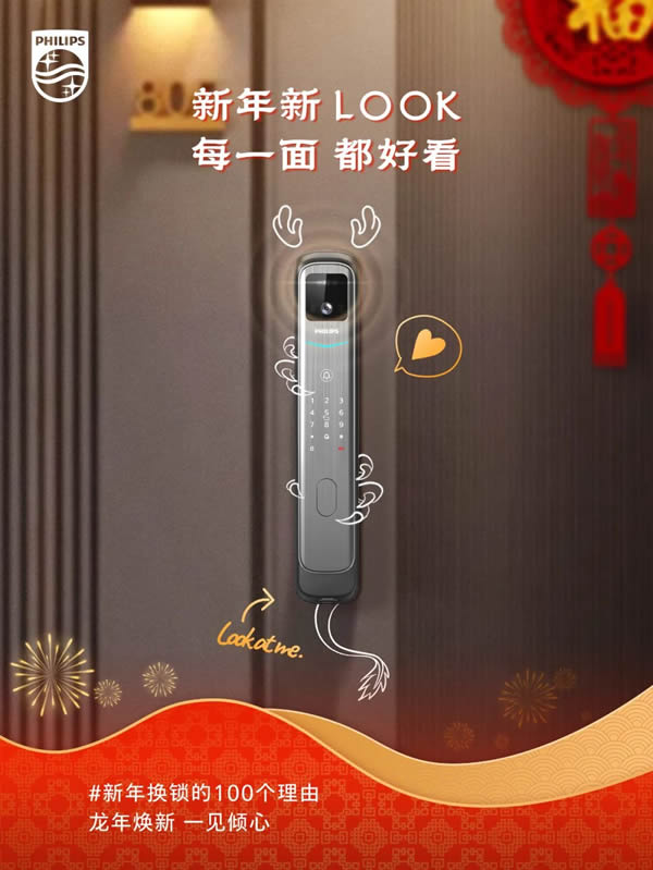 新年換鎖的100個理由 | 飛利浦智能鎖就位,一步智享新年味 新年換鎖的100個理由 | 飛利浦智能鎖就位,一步智享新年味