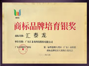 喜訊!匯泰龍榮獲“商標品牌培育銀獎”!