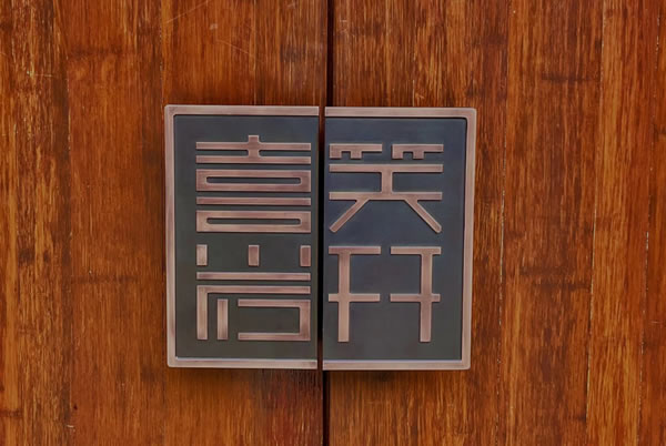 忠恒高配智能門鎖|縉云巖宕書房“涅槃重生”，忠恒守護在第一道防線！