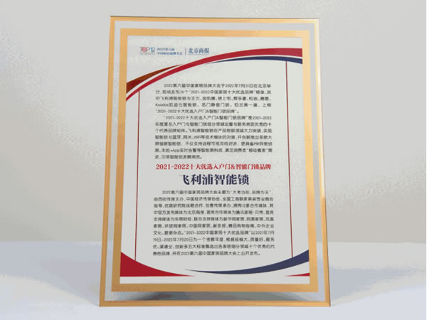 5個(gè)年度關(guān)鍵詞，回顧飛利浦智能鎖的2022年