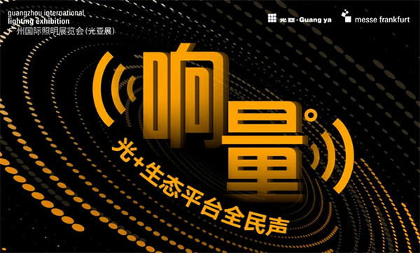 GILE 2024 | “響量——‘光 +’生態平臺全民聲”行動啟航