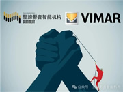 官宣|圣諦影音智能機構獲得Vimar(偉邁)中國地區特許總代理