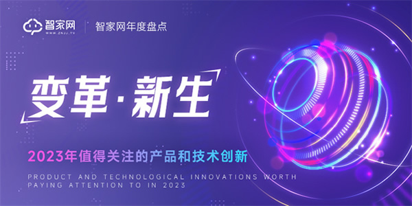 新生：2023年智能家居值得關注的產品和技術創新