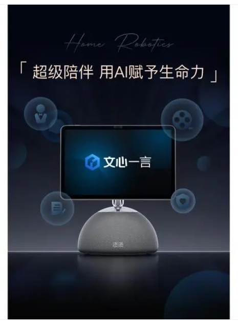 小度添添家庭機器人發布：全面接入文心一言大模型，售價4599元