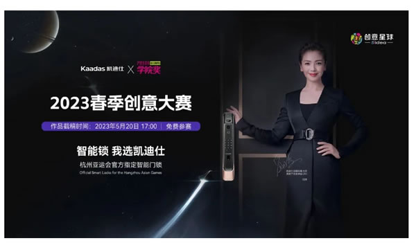 Kaadas凱迪仕×學(xué)院獎(jiǎng) | 斬獲最高殊榮全場大獎(jiǎng)！聚合青年力量，解鎖美好生活！