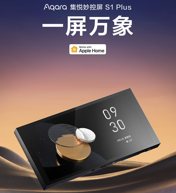 Aqara集悅妙控屏 S1 Plus發布：一屏萬象，支持Matter