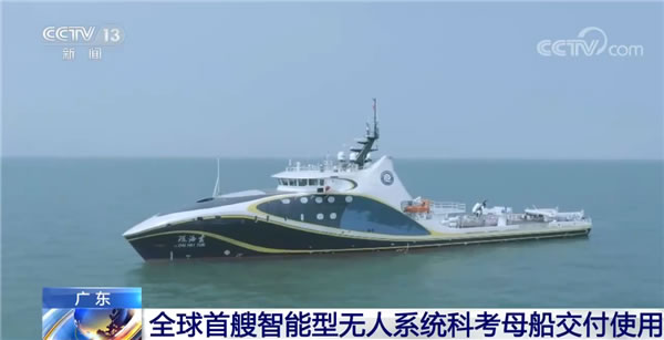 我國(guó)讓科幻片成了現(xiàn)實(shí)!全球首艘智能型無(wú)人系統(tǒng)科考母船交付使用 我國(guó)讓科幻片成了現(xiàn)實(shí)!全球首艘智能型無(wú)人系統(tǒng)科考母船交付使用