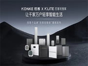 輕智家隆重登場 │ 一部手機價換得智能家 控客子品牌【KLITE控客輕智家】重磅發布！