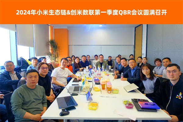小米&創(chuàng)米第一季度QBR會議圓滿召開，創(chuàng)米數(shù)聯(lián)各項評分表現(xiàn)優(yōu)異