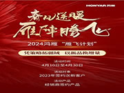 鴻雁大動作！億元基金助力經(jīng)銷商搶占市場先機！