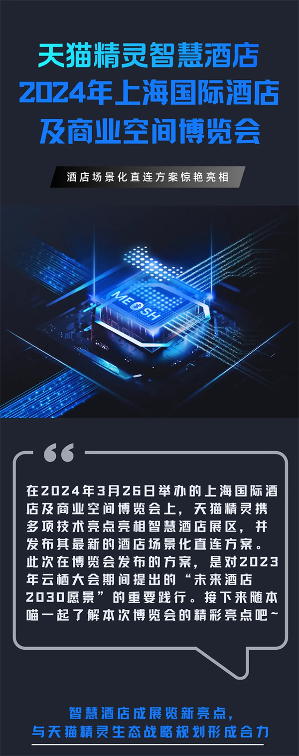 天貓精靈發布酒店場景化直連方案，推動「未來酒店2030愿景」加速前行