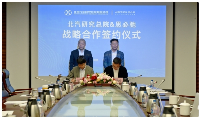 北汽研究總院與思必馳簽署戰(zhàn)略合作協(xié)議 北汽研究總院與思必馳簽署戰(zhàn)略合作協(xié)議