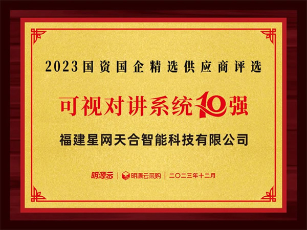 星網銳捷連續八年上榜國資國企不動產精選供應商十強
