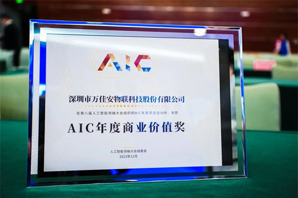 萬佳安榮膺年度AIC年度商業價值獎，引領人工智能創新發展