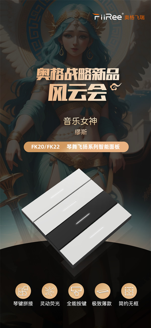 風云11號：AooGee奧格發布繆斯琴舞飛揚BLE智能面板，一指鳴天籟