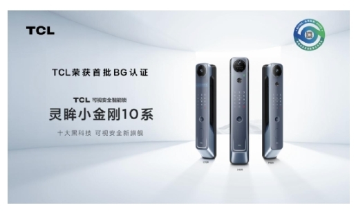 TCL智能鎖榮獲首批BG認(rèn)證，成為行業(yè)質(zhì)量新標(biāo)桿