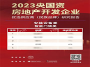 第四名！樂(lè)橙獲2023央國(guó)資房地產(chǎn)企業(yè)優(yōu)選供應(yīng)商智能鎖品類(lèi)TOP5