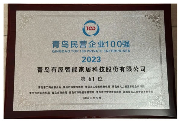 有屋智能連續四年入圍青島民營企業100強 有屋智能連續四年入圍青島民營企業100強
