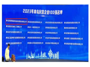 有屋智能連續四年入圍青島民營企業100強