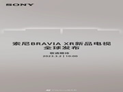 索尼 2023 款 BRAVIA XR 電視官宣 3 月 2 日發布,新品陣容已曝光