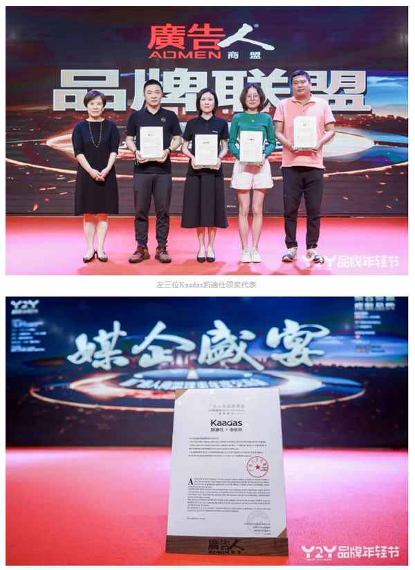 行業(yè)唯一!Kaadas凱迪仕連續(xù)6年斬獲ADMEN國(guó)際大獎(jiǎng),同步包攬另外兩大重磅榮譽(yù)! 行業(yè)唯一!Kaadas凱迪仕連續(xù)6年斬獲ADMEN國(guó)際大獎(jiǎng),同步包攬另外兩大重磅榮譽(yù)!